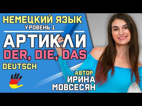 Видео: 6. Немецкий: Артикли ( Artikel ) Der, Die, Das / Ирина ШИ