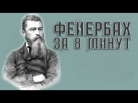 Видео: Фейербах: от идеализма к марксизму. | ЛикБез