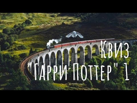 Видео: Квиз на тему "Гарри Поттер" #1 #квиз #гаррипоттер #квизгаррипоттер