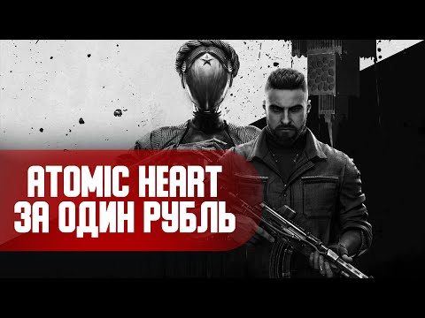 Видео: Лицензия Atomic Heart бесплатно... ну почти | Как убрать вылеты в Atomic Heart