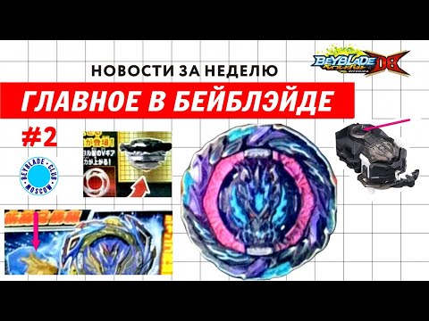 Видео: НОВОСТИ В МИРЕ БЕЙБЛЭЙД #2 / BEYBLADE NEWS / VANISH FAFNIR
