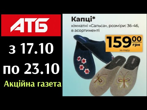 Видео: ВЖЕ ЗАВТРА НОВІ АКЦІЇ В АТБ з 17 по 23 жовтня 2024 на ПОБУТОВІ ТОВАРИ/ОГЛЯД СВІЖОЇ АКЦІЙНОЇ ГАЗЕТИ