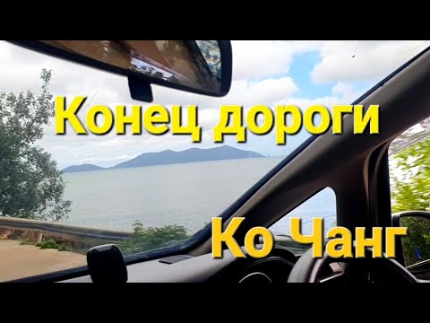 Видео: 43 серия. Едем на край острова. Дороги Ко Чанга. Сентябрь 2023 год.