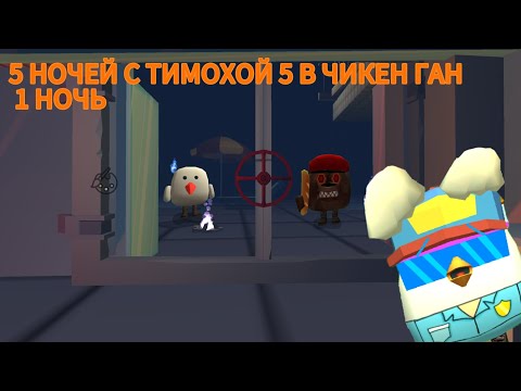 Видео: **5 НОЧЕЙ С ТИМОХОЙ 5 В ЧИКЕН ГАН 1 НОЧЬ(+1 ДЕНЬ)**🐶🥖🌴