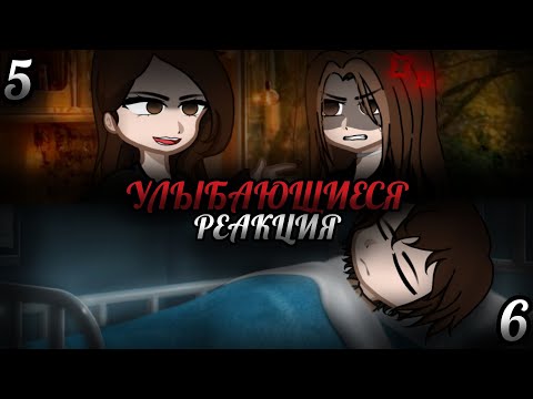 Видео: УЛЫБАЮЩИЕСЯ|СТРАШНАЯ ПЕРЕПИСКА|РЕАКЦИЯ|5 и 6/10|