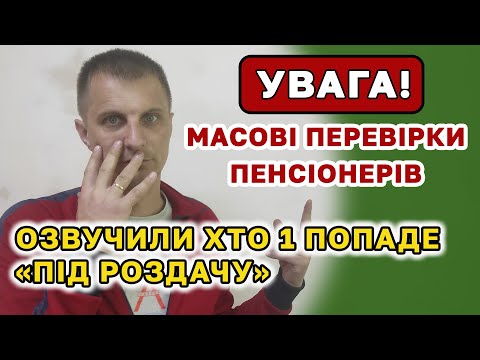 Видео: УВАГА 📢 Масові перевірки ПЕНСІОНЕРІВ. Назвали хто першим попаде під "РОЗДАЧУ" і поверне пенсію.