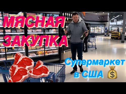 Видео: МЯСНАЯ ЗАКУПКА в Супермаркете💰Отличие Магазинов в США