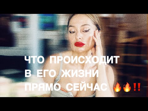 Видео: ЧТО ПРОИСХОДИТ В ЕГО ЖИЗНИ ПРЯМО СЕЙЧАС ⁉️⁉️⁉️