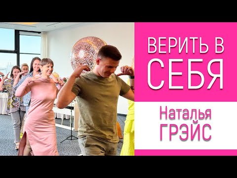 Видео: КАК ПОВЕРИТЬ В СЕБЯ | МИЗИНЧИК ПОМАССИРУЙ - ПОЛУЧИШЬ РЕЗУЛЬТАТ! НАТАЛЬЯ ГРЭЙС #верьвсебя #мотиватор