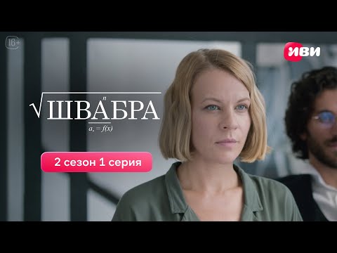 Видео: Швабра | 2 сезон 1 серия | Смотри на Иви