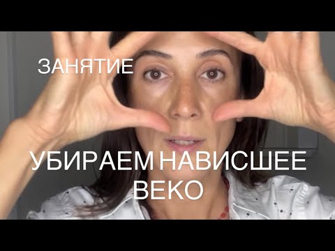 Видео: Занятие | ￼Убираем нависшее веко | массажлица#йога#фейфитнес#фейспластика#остеоэстетика#лифтинг#fit