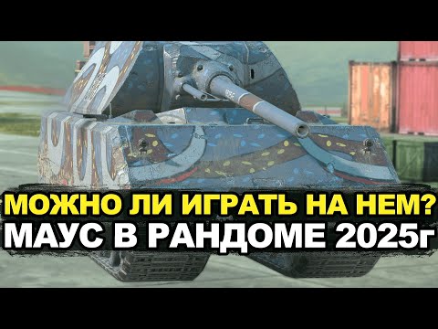 Видео: Выкатываю огромный и неповоротливый танк Маус в рандом | Tanks Blitz