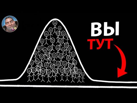 Видео: Как Обогнать 99% Людей