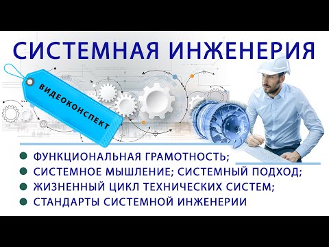Видео: Системная Инженерия