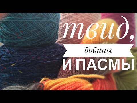 Видео: ПРО ПРЯЖУ || Твид ||Кашемир || Лама || Меринос