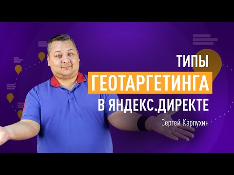 Видео: Типы геотаргетинга в Яндекс.Директе. Настроем локальный, гиперлокальный и расширенный геотаргетинг