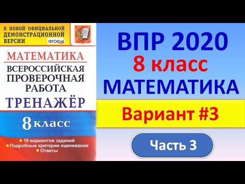 Видео: ВПР 2020 // Математика, 8 класс // Вариант #3, часть 3 // Решение, ответы // Сборник А. Рязановского