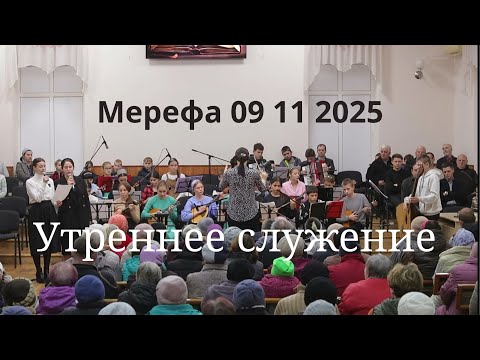 Видео: Утреннее служение 09 11 2025