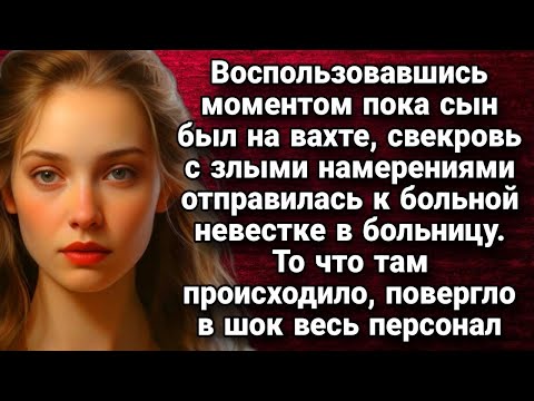 Видео: Воспользовавшись моментом пока сын был на вахте, свекровь отправилась к невестке  Истории из жиз