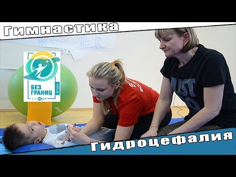 Видео: Авторский комплекс упр-й коррекционно-развивающей гимнастики для детей с диагнозом «гидроцефалия»