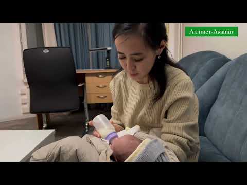 Видео: Бейтабыбыз 4айлык Ыйман эне сүтү жок кандай чоңойуп атканын көрүңүз. Алланын ырыскысы түгөнгүс да.