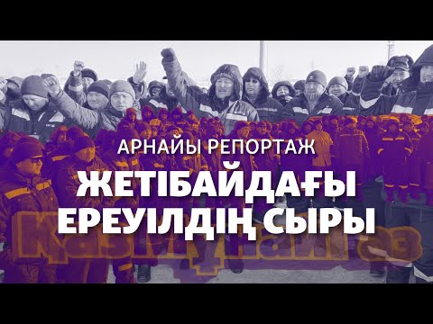 Видео: Жетібайдағы ереуілдің сыры