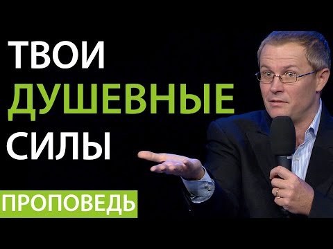 Видео: Твои душевные силы. Проповедь Александра Шевченко