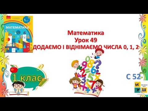 Видео: Математика 1 клас Урок 49 ДОДАЄМО І ВІДНІМАЄМО ЧИСЛА 0, 1, 2 Скворцова