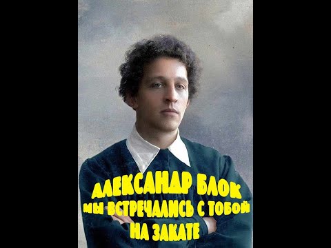 Видео: Александр Блок - Мы встречались с тобой на закате (POPPOETS by O.G.)