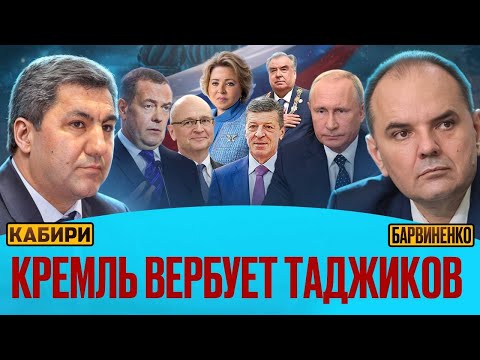Видео: Мухиддин Кабири | КРЕМЛЬ ВЕРБУЕТ ТАДЖИКОВ