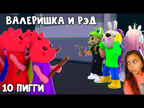Видео: ВАЛЕРИШКА SIM и RED CAT против 10 ботов Пигги роблокс | 100 Piggy roblox | Выживание #4