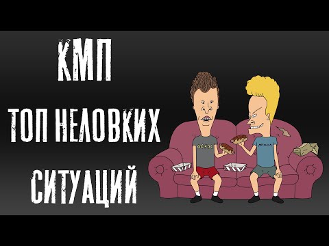 Видео: Неловкие ситуации из жизни🔥🔥🔥. КМП Истории reddit