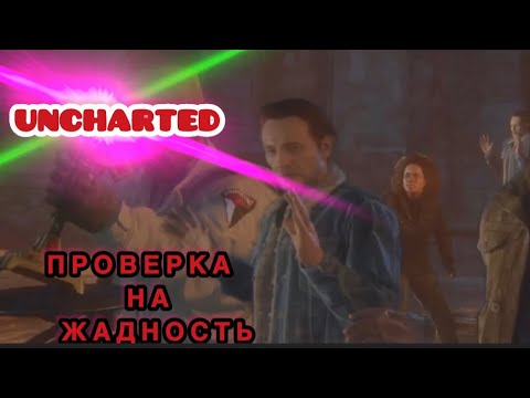 Видео: ПРОВЕРКА НА ЖАДНОСТЬ ▶ UNCHARTED 4 # 6