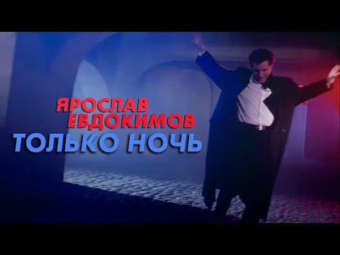 Видео: Ярослав Евдокимов - Только ночь