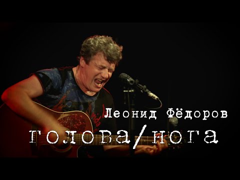 Видео: Леонид Фёдоров «ГОЛОВА – НОГА»