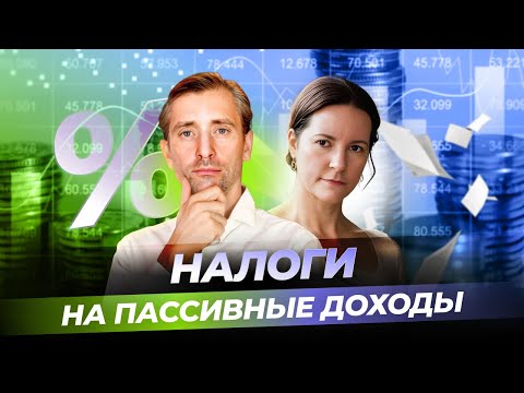 Видео: Как получать пассивные доходы, являясь резидентом ЕС