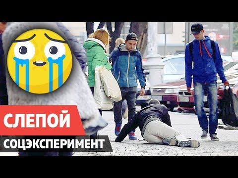 Видео: СЛЕПОЙ СОЦИАЛЬНЫЙ ЭКСПЕРИМЕНТ РЕАКЦИЯ ЛЮДЕЙ. СЛЕПОЙ УПАЛ НА УЛИЦЕ. КТО ПОМОЖЕТ ЕМУ? СОЦ РОЛИК