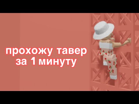 Видео: || ПРОХОЖУ ТАВЕР за Столько МИНУТ, Сколько НАПИШУТ ИГРОКИ в Тавере || Roblox Tower of Hell