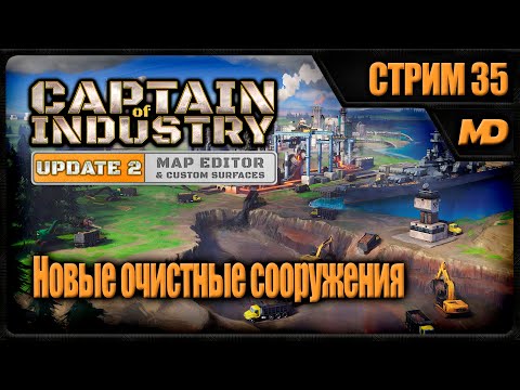 Видео: Прохождение Captain of Industry на сложном (Новые очистные сооружения) #35