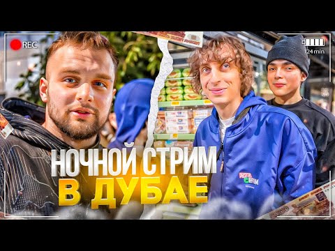 Видео: РОСТИК НАВОДИТ СУЕТУ С ХАЗЯЕВАМИ В ДУБАЕ! НОЧНОЙ ИРЛ СТРИМ В ДУБАЕ С ГОРИЛЛЫЧЕМ, КОКОШКОЙ, ДИЛБЛИНОМ