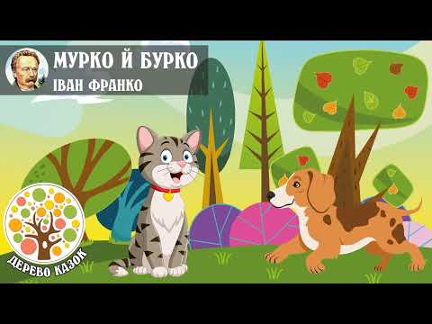 Видео: 🎵 Мурко й Бурко 🐾 Іван Франко 🌿 Дерево Казок