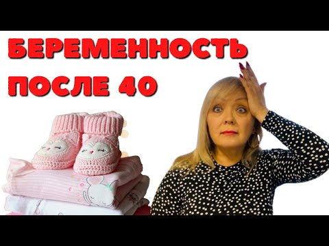 Видео: БЕРЕМЕННОСТЬ ПОСЛЕ 40 ЛЕТ!