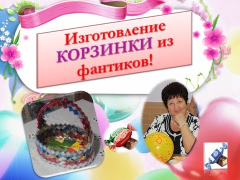 Видео: Конфетный Бум.  Изготовление корзины из фантиков