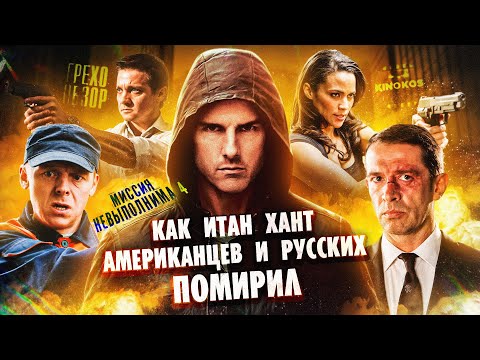 Видео: Грехо-Обзор "Миссия невыполнима: Протокол Фантом"