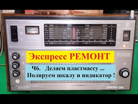 Видео: Океан 214 . Экспресс - РЕМОНТ ! Ч6 . Делаем Пластмассу ... Полируем шкалу и индикатор !