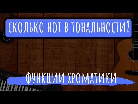 Видео: СКОЛЬКО НОТ В ТОНАЛЬНОСТИ И КАК ОНИ РАБОТАЮТ?