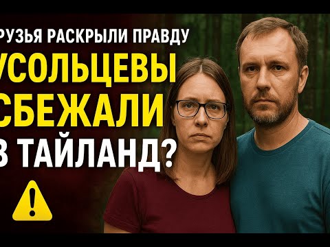 Видео: Друзья раскрыли ПРАВДУ: Усольцевы могли сбежать в ТАЙЛАНД 😱