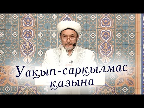 Видео: Жұма уағызы: Уақып-сарқылмас қазына | Кенжеәлі қажы Қоңыратбайұлы