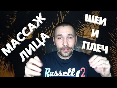 Видео: АСМР. Массаж лица, шеи и плеч. Лучший асмр для расслабления и сна. 😴😴😴