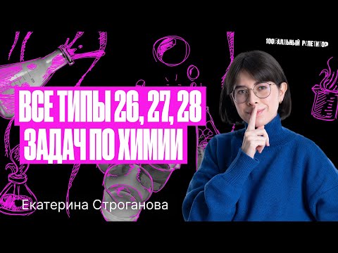 Видео: Все типы 26, 27, 28 задач ЕГЭ по химии 2024 | Екатерина Строганова